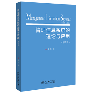 正版 管理信息系统的理论与应用 第四版 李东 计算机和管理学专业教材 企业信息化基础设施 客户关系管理 北京大学出版社