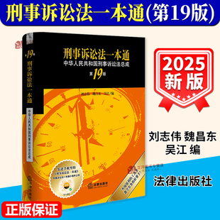 【2025新版】刑事诉讼法一本通 第十九19版 最新版 刘志伟 魏昌东 吴江 中华人民共和国刑事诉讼法工具书 法律出版社官方正版