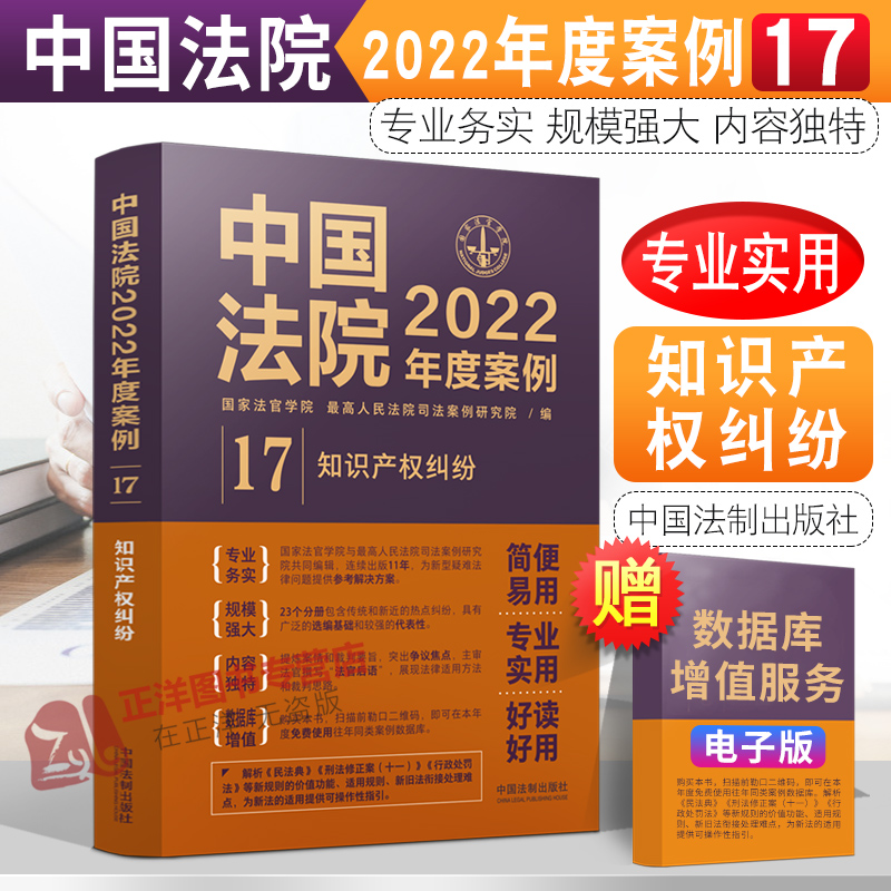 中国法院2022年度案例17 知识产权纠纷 包含专利纠纷商标民事著作权侵害信息网络传播权不正当竞争纠纷 法制出版社9787521625172