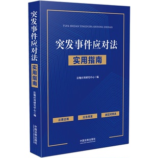 正版2024新书 突发事件应对法实用指南 法规应用研究中心编 中国法制出版社9787521646382