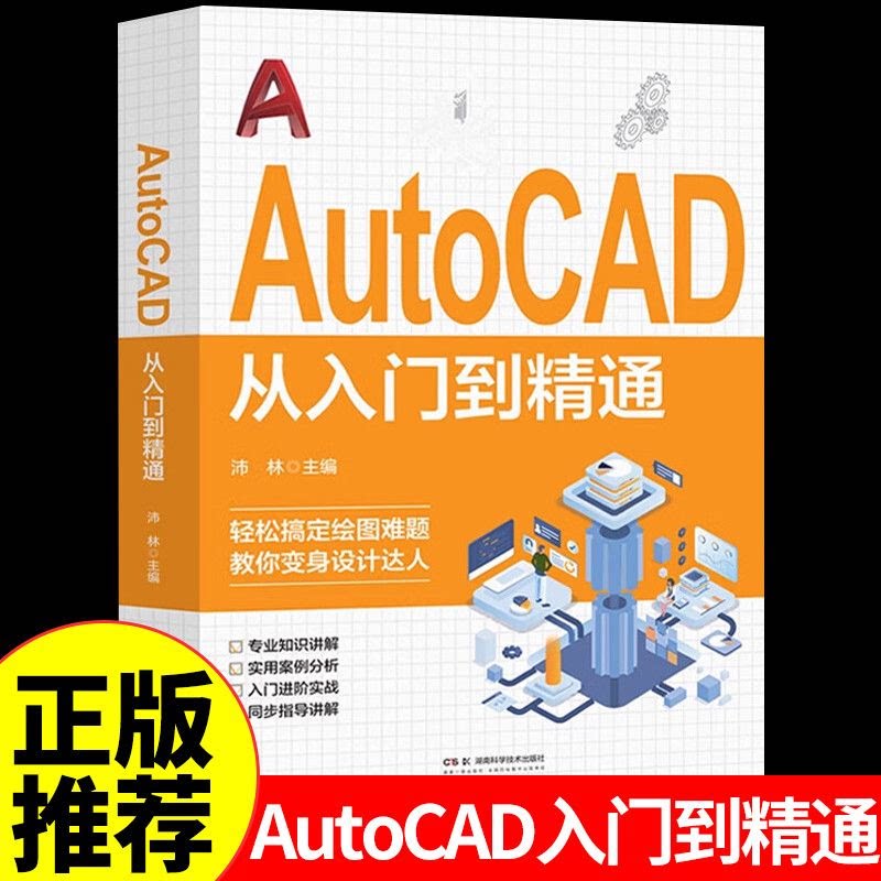 【正版书籍】Autocad从入门到精通零基础电脑机械制图绘图画图室内设计建筑 完全自学零基础CAD电脑绘图基础计算机软件开发教程书图片