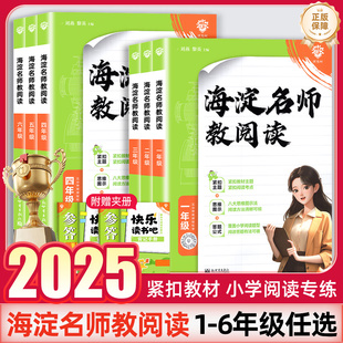 2025版海淀名师教阅读80篇小学生一二三年级四五六语文题课外阅读理解专项训练人教版上册下册阶梯强化拓展练习册答题模板技巧书籍