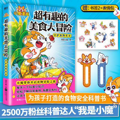 超有趣的美食大冒险正版（随书附赠2张书签+贴纸）我是小魔 不白吃同 全彩知识烹饪营养绘本超有趣的美食大冒险发现书籍