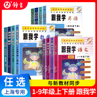 跟我学语文1-9年级数学英语一二三四五六年级七八下上册九年级上海小学课堂同步训练教材解读课文辅导书沪教版全解书籍