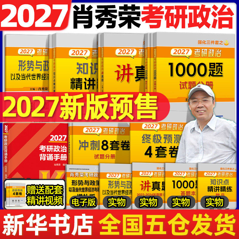 2027肖秀荣考研政治1000题肖四肖八精讲精练讲真题背诵手册肖秀容肖4肖8全家桶形势与政策101思想政治理论时政 肖一千题正版书籍