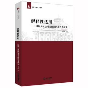 新趨勢研究 社9787519737221 正版 解釋性適用國際人權法國內適用 必然性 法律出版 以論證其作為人權法適用新趨勢 現貨 張雪蓮著