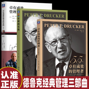德鲁克管理全套三部曲 卓有成效的管理者+管理的实践+卓有成效管理者的实践学习德鲁克管理思想一个从优秀到卓越的领导者企业管理