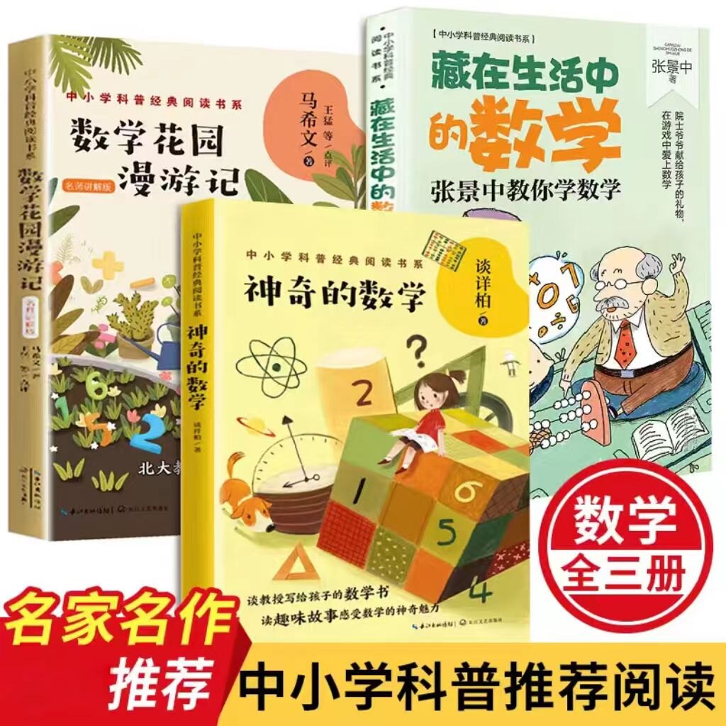 数学花园漫游记/神奇的数学故事/藏在生活中的数学中科院院士谈祥柏张景中教你读中小学科普经典阅读书系小学三四五年级课外书畅销