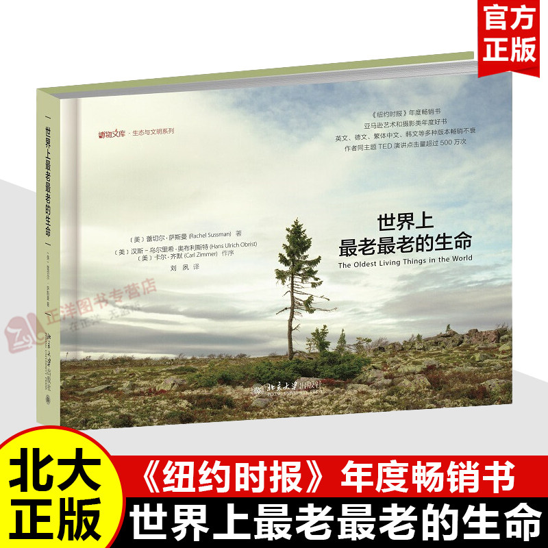 【官方正版】世界上最老最老的生命 纽约时报年度畅销书 博物文库生态与文明系列 物种高寿秘密生命进化的当代趋势 北京大学出版社
