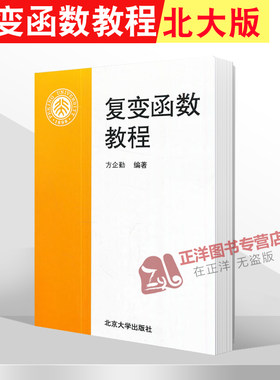 北大 复变函数教程 方企勤 北京大学出版社 复变函数论 复变函数教材 复变函数基础教材 复数与复空间 复平面的拓扑 解析函数概念
