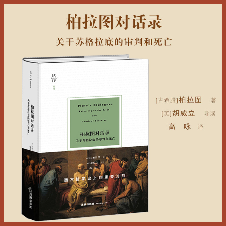 正版2024新书 天下 柏拉图对话录 关于苏格拉底的审判和死亡 柏拉图 苏格拉底哲学 游叙弗伦篇 申辩篇 克力同篇 斐多篇 法律出版社