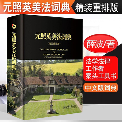 正版元照英美法词典精装重排版