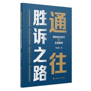 2025新书 中国政法大学出版 通往胜诉之路 郭金福 社9787576422351 律师诉讼技巧和实战案例 正版