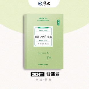厚大法考2024背诵卷 罗翔 刑法128图表 2024年国家法律职业资格考试考前冲刺厚大客观题背诵 119法律资格考试考前干货罗翔张翔