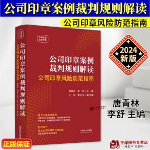 法制出版 李舒 公司印章风险防范指南 正版 社9787521643411 公司印章案例裁判规则解读 印章被盗印章伪造印章管理 唐青林 2024新书