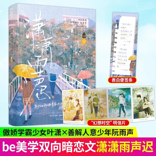 【认准正版】潇潇雨声迟 孟栀晚著 暗恋这件难过的小事同作者 青春校园双向暗恋be美学言情实体小说书籍 学霸叶潇x天之骄子阮雨声