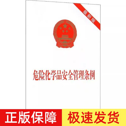 正版 危险化学品安全管理条例 新版 法律法规单行本法条 中国法制出版社9787509358665
