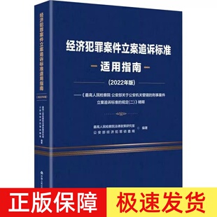 正版2023新书 经济犯罪案件立案追诉标准适用指南(2022年版)最高人民检察院 公安部经济犯罪侦查局编 公安大学出版社9787565346897