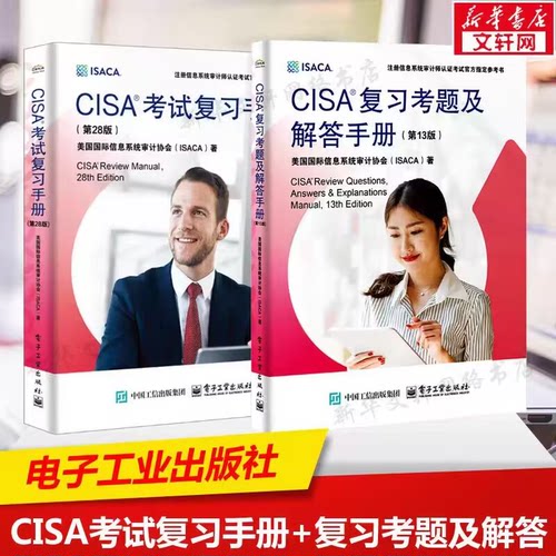 【正版书籍】CISA考试复习手册(第28版)+CISA复习考题及解答手册 获得CISA认证指定教材 注册信息系统审计师备考指南知识专业