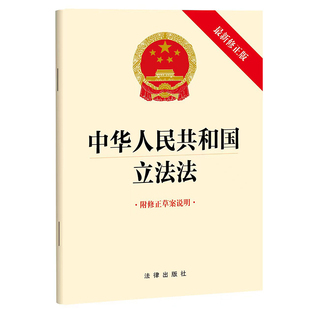 2023年3月修订版正版中华人民共和国立法法 最新修正版 附修正草案说明 32开 立法法法律法规单行本 法律出版社9787519776152