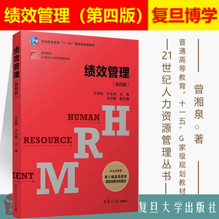 【官方正版】绩效管理 第四版 第4版 付亚和 许玉林 21世纪人力资源管理教材绩效管理教程 绩效计划指标体系构建 绩效管理过程控制