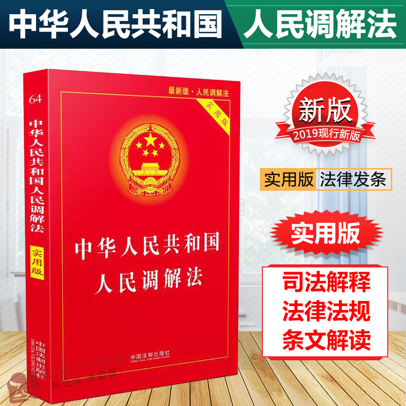 正版现货2024适用 中华人民共和国人民调解法 实用版 人民调解法法律法规法条书籍 中国法制出版社 书籍/杂志/报纸 法律汇编/法律法规 原图主图