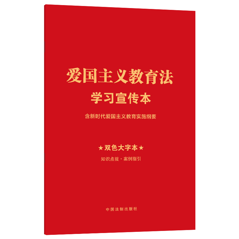 正版2023新书 爱国主义教育法学习宣传本 双色大字本 含新时代爱国主义教育实施纲要 中国法制出版社9787521639629