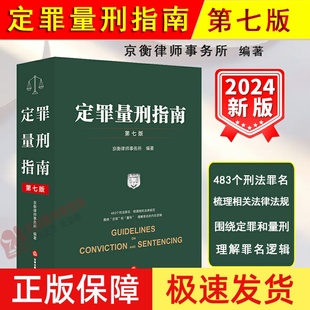 正版2024新书 定罪量刑指南 第七版7版 京衡律师事务所编 483个刑法罪名 梳理相关法律规范 理解罪名逻辑 法律出版社9787519789893