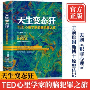 正版】天生变态狂 TED心理学家的脑犯罪之旅詹姆斯法隆高铭犯罪心理传记美剧犯罪心理原形传记变态心理学 天才在左疯子在右