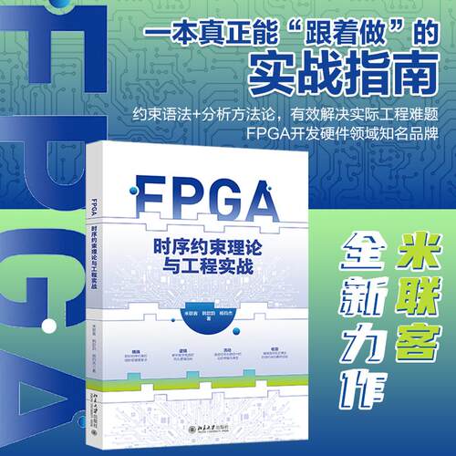 正版2026新书 FPGA时序约束理论与工程实战 米联客 韩歆韵 杨钧杰 北京大学出版社9787301371367
