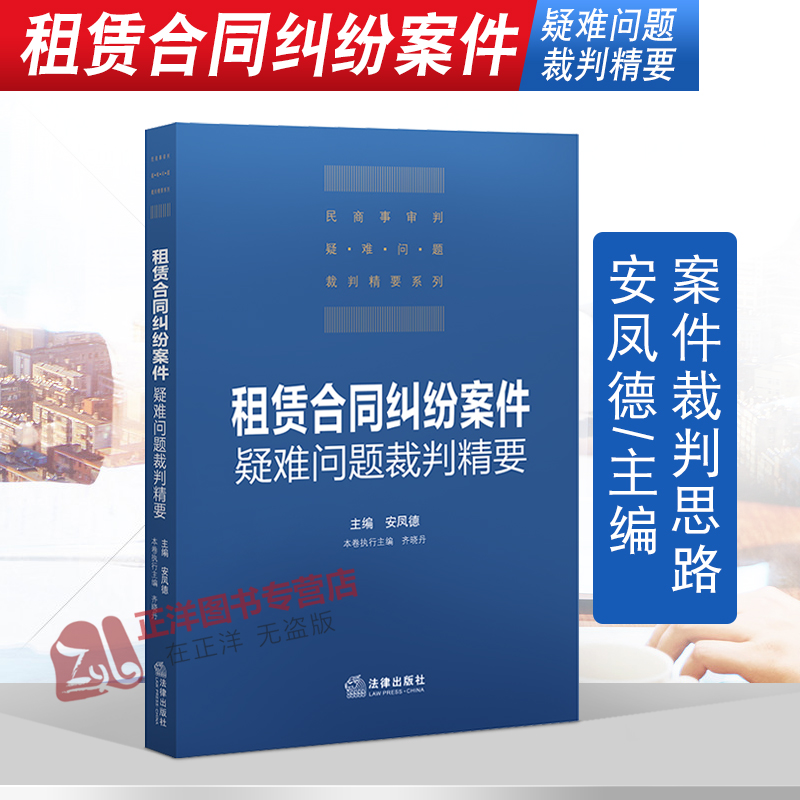 2021新书 租赁合同纠纷案件疑难问题裁判精要 安凤德 民法典 裁判思路 司法实务 租赁合同 租赁房屋 合同纠纷 公司纠纷 法律出版社 书籍/杂志/报纸 司法案例/实务解析 原图主图