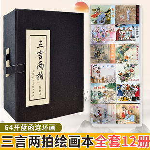 三言两拍绘画本 全套12册 64开蓝函连环画 杜十娘俞伯牙与钟子期弄假成真浪子回头古代经典通俗小说连环画书籍 上海人民美术出版社