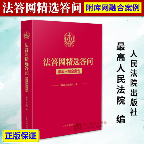 正版2025新书 法答网精选答问 附库网融合案例 最高人民法院 人民法院出版社9787510946646