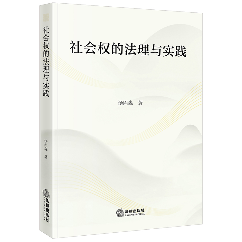 正版2023新书社会权的法理与实践汤闳尛法律出版社 9787519785734