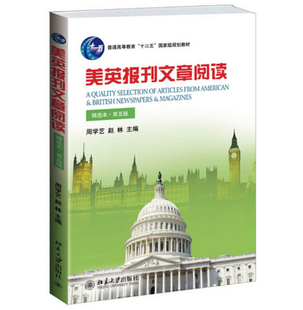 北大版现货 美英报刊文章阅读 第五版 精选本 周学艺/赵林 十一五普通高等教育本科国家级规划教材 北京大学出版社9787301237250