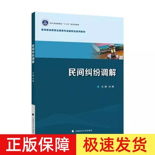 刘畅 调解基础理论 调解实务 正版 中国政法大学出版 民间纠纷调解 法律教材 社9787576410013 2023新书