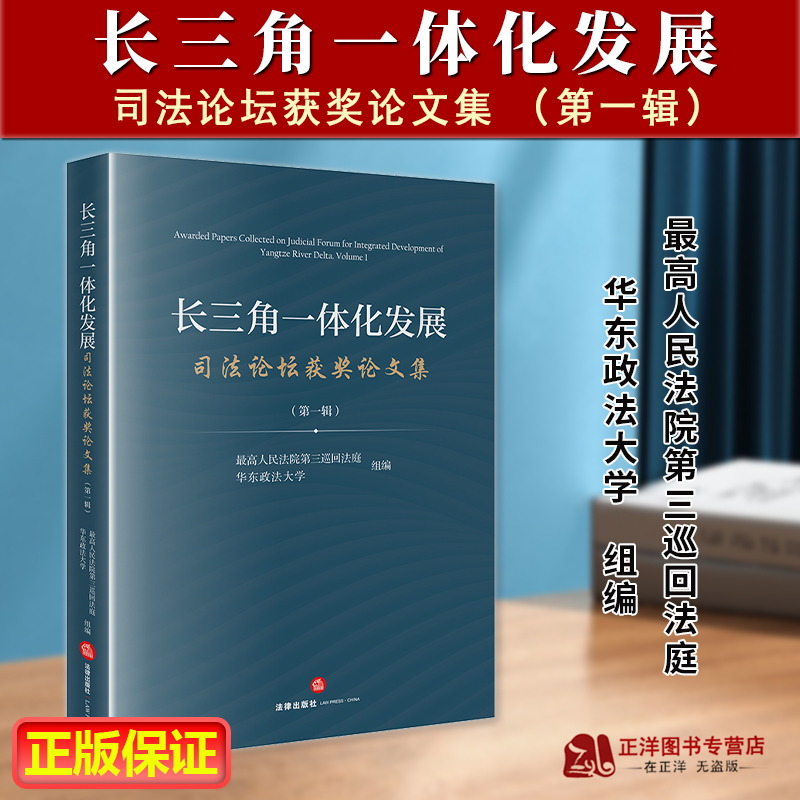 正版2024新书 长三角一体化发展司法论坛获奖论文集 第一辑 最高人民法院第三巡回法庭 华东政法大学组编 司法论坛获奖论文集