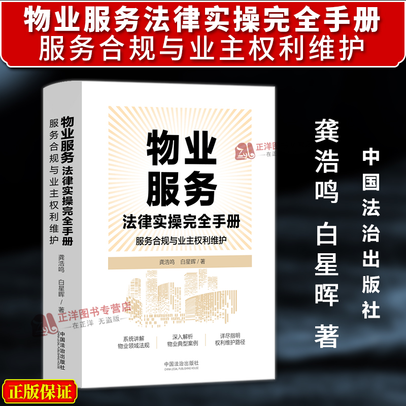 正版 2025新物业服务法律实操完全手册 服务合规与业主权利维护 龚浩鸣 白星晖著 物业服务法律指南 中国法治出版社9787521653014