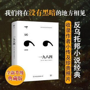 原版 1984书 中文版 全译本无删减一九八四 反乌托邦三部曲之一社会寓言政治讽喻小说外国文学世界名著 精装 乔治奥威尔作品 正版