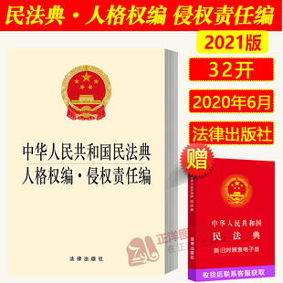 现货 中华人民共和国民法典人格权编 侵权责任编 社 正版 两会新修订 法律出版