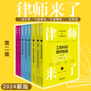 正版2024新书 律师来了系列 第二版2版 工伤房屋土地征收买房租房劳动道路交通物业妇女儿童老人权益保护离婚继承纠纷律师答疑实务