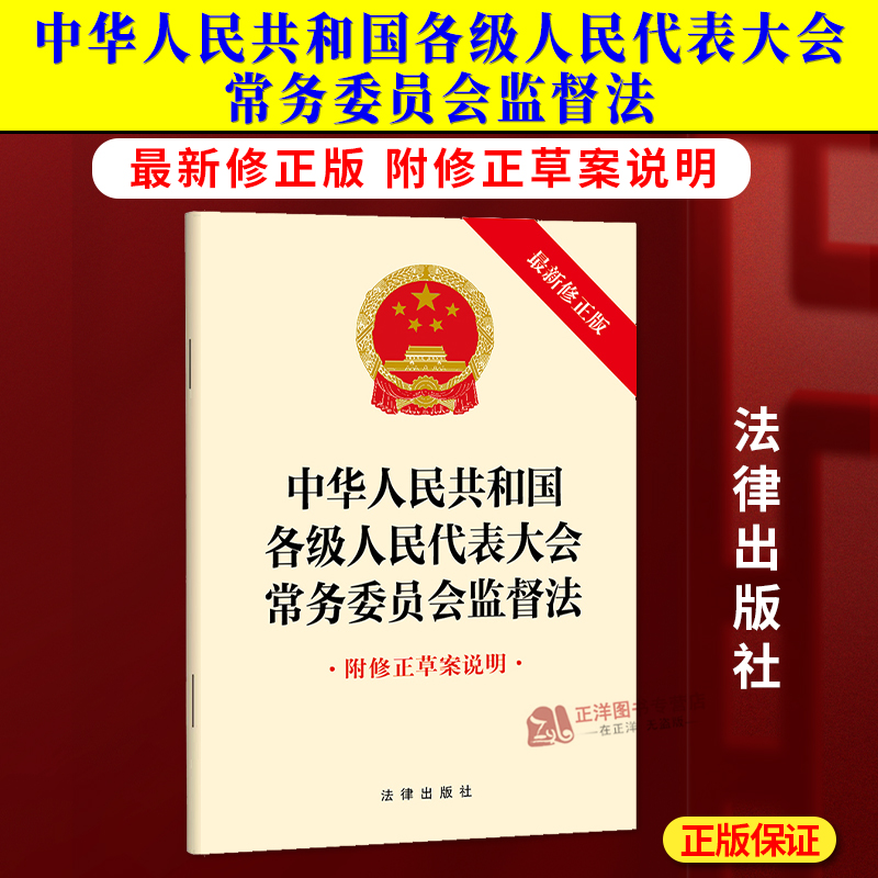 正版2025适用 中华人民共和国各级人民代表大会常务委员会监督法 附修正草案说明 32开本 法律出版社9787519795764