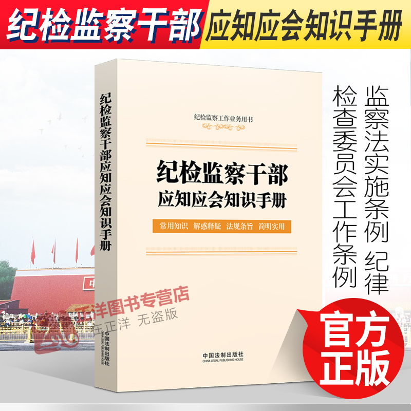 正版2022新书纪检监察干部应知应会知识手册含监察法实施条例、纪律检查委员会工作条例中国法制出版社9787521621921