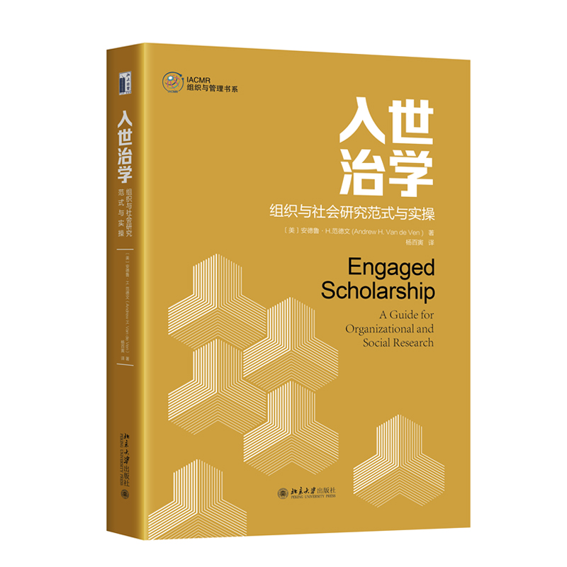 正版2023新 入世治学 组织与社会研究范式与实操 IACMR组织与管理书系入世治学设计方法论框架 方差模型和过程模型 北京大学出版社