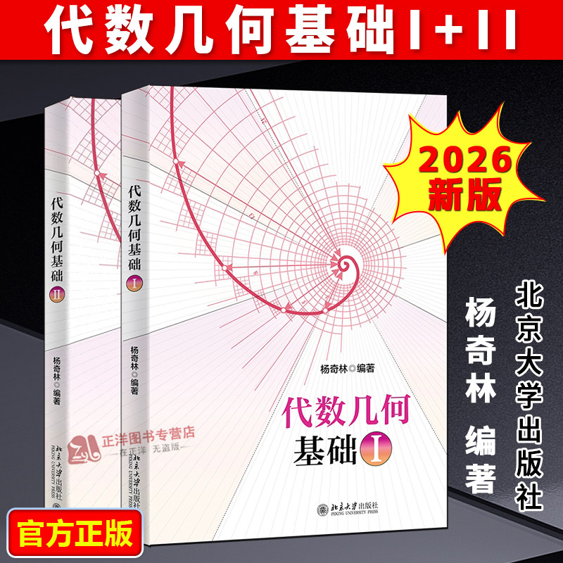 【全2册】代数几何基础I+II 杨奇林 北京大学出版社