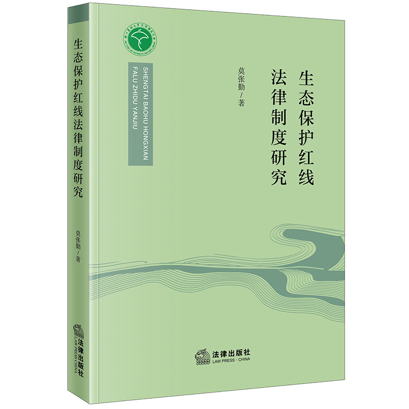正版2022新书 生态保护红线法律制度研究 莫张勤 法律出版社