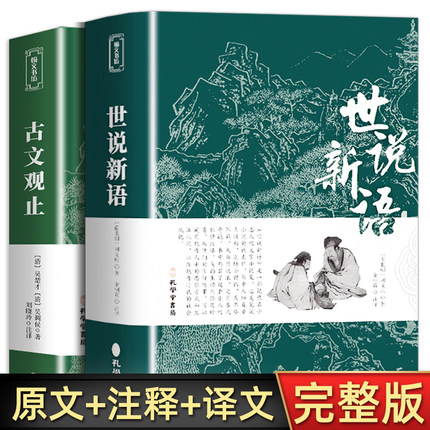古文观止+世说新语正版 原文注释译文 文言文全解一本通青少年高中初中小学版必读无障碍阅读人民文学教育孔学堂出版社原著