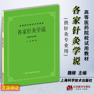 正版新书 各家针灸学说 供针灸专业用 高等医药院校试用教材 魏稼 上海科学技术出版社9787532301171