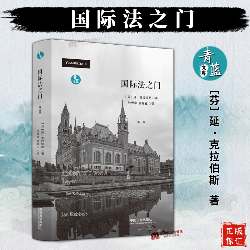 正版2024新书 国际法之门 延克拉伯斯 青蓝译著 国际法教科书 国际法理论和规则 中国法制出版社9787521643787