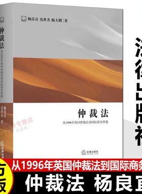 【官方正版】仲裁法 从1996年英国仲裁法到国际商务仲裁 杨良宜 莫世杰 杨大明 仲裁条文程序法院仲裁员管辖权案例措施 法律出版社